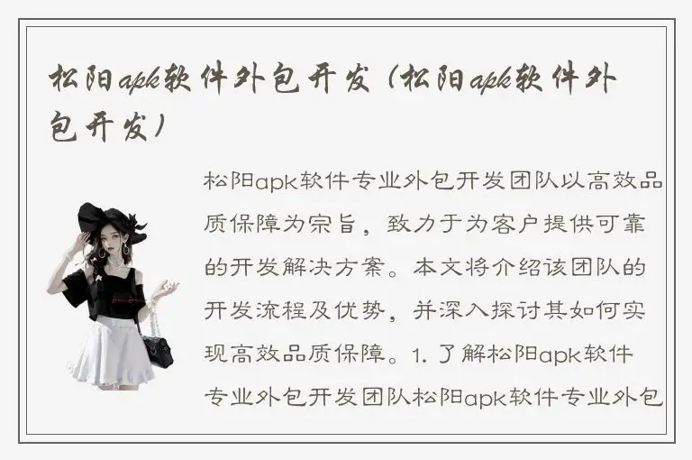 松阳apk软件外包开发 (松阳apk软件外包开发)