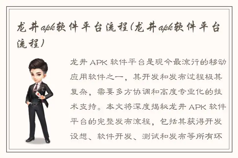 龙井apk软件平台流程(龙井apk软件平台流程)