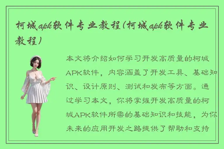 柯城apk软件专业教程(柯城apk软件专业教程)