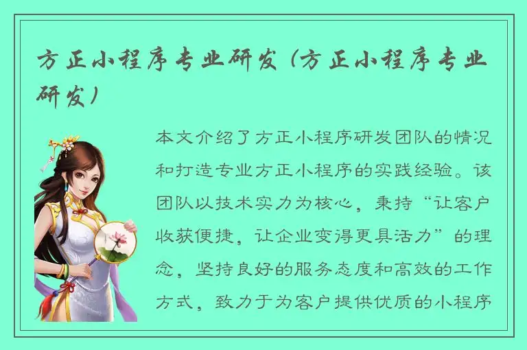 方正小程序专业研发 (方正小程序专业研发)