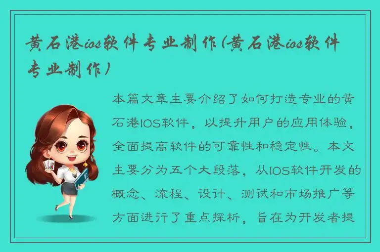 黄石港ios软件专业制作(黄石港ios软件专业制作)