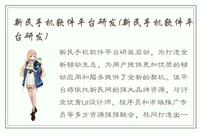 新民手机软件平台研发(新民手机软件平台研发)