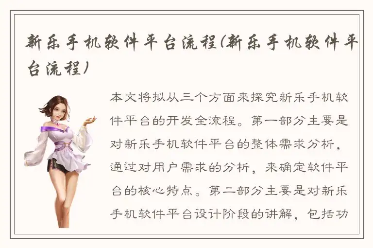 新乐手机软件平台流程(新乐手机软件平台流程)