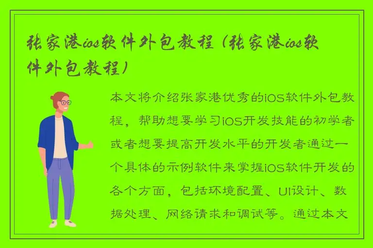 张家港ios软件外包教程 (张家港ios软件外包教程)