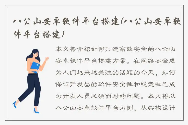 八公山安卓软件平台搭建(八公山安卓软件平台搭建)