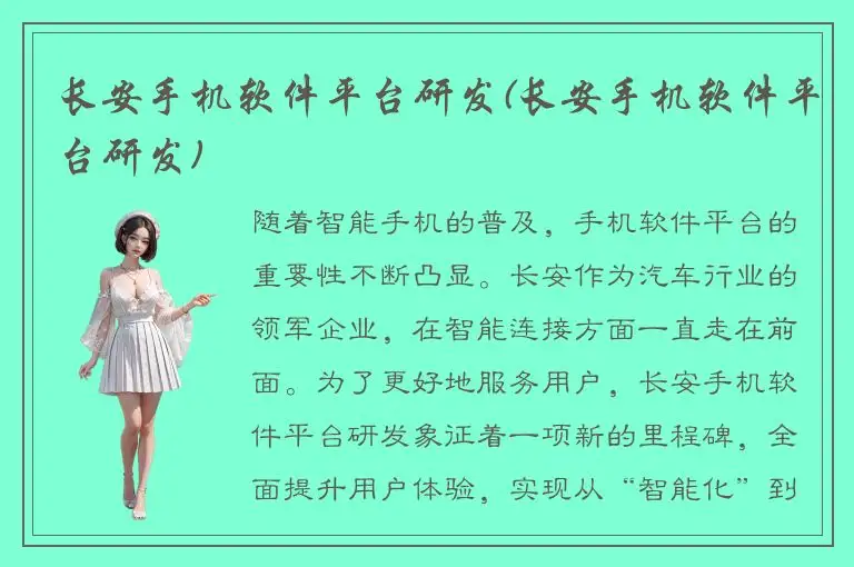 长安手机软件平台研发(长安手机软件平台研发)