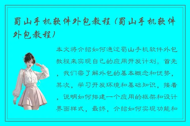 蜀山手机软件外包教程 (蜀山手机软件外包教程)