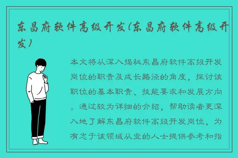 东昌府软件高级开发(东昌府软件高级开发)