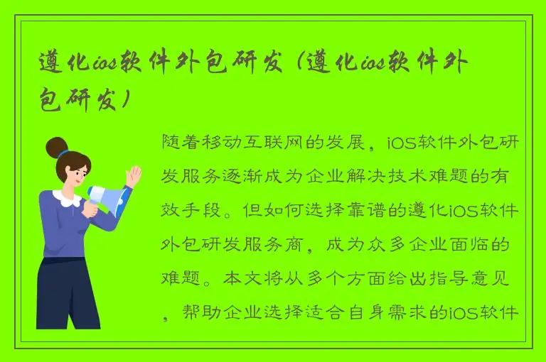 遵化ios软件外包研发 (遵化ios软件外包研发)