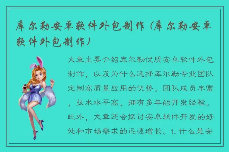 库尔勒安卓软件外包制作 (库尔勒安卓软件外包制作)