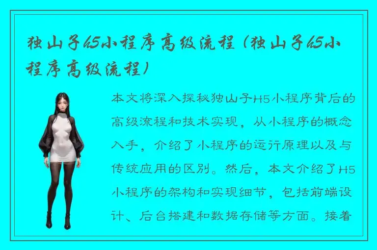 独山子h5小程序高级流程 (独山子h5小程序高级流程)