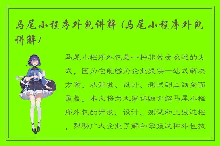 马尾小程序外包讲解 (马尾小程序外包讲解)