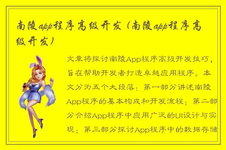 南陵app程序高级开发 (南陵app程序高级开发)