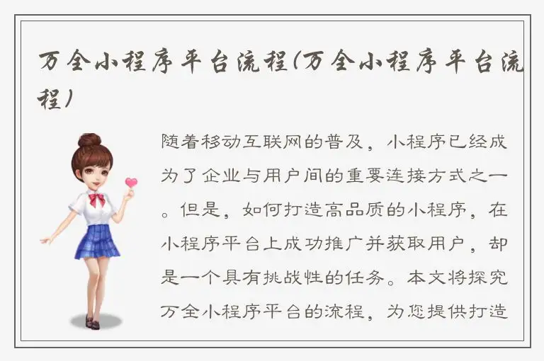 万全小程序平台流程(万全小程序平台流程)