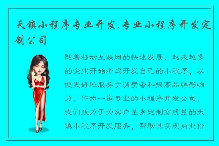 天镇小程序专业开发,专业小程序开发定制公司