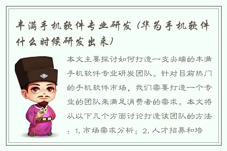 丰满手机软件专业研发 (华为手机软件什么时候研发出来)