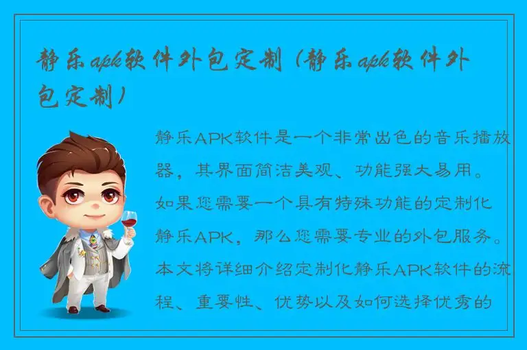 静乐apk软件外包定制 (静乐apk软件外包定制)