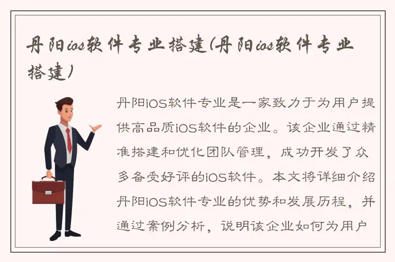 丹阳ios软件专业搭建(丹阳ios软件专业搭建)