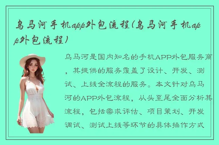 乌马河手机app外包流程(乌马河手机app外包流程)