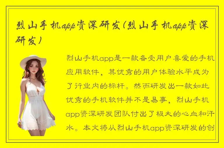 烈山手机app资深研发(烈山手机app资深研发)