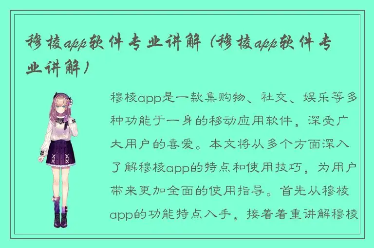 穆棱app软件专业讲解 (穆棱app软件专业讲解)
