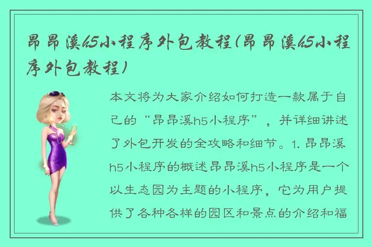 昂昂溪h5小程序外包教程(昂昂溪h5小程序外包教程)