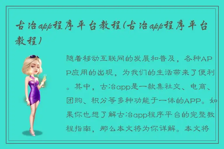 古冶app程序平台教程(古冶app程序平台教程)