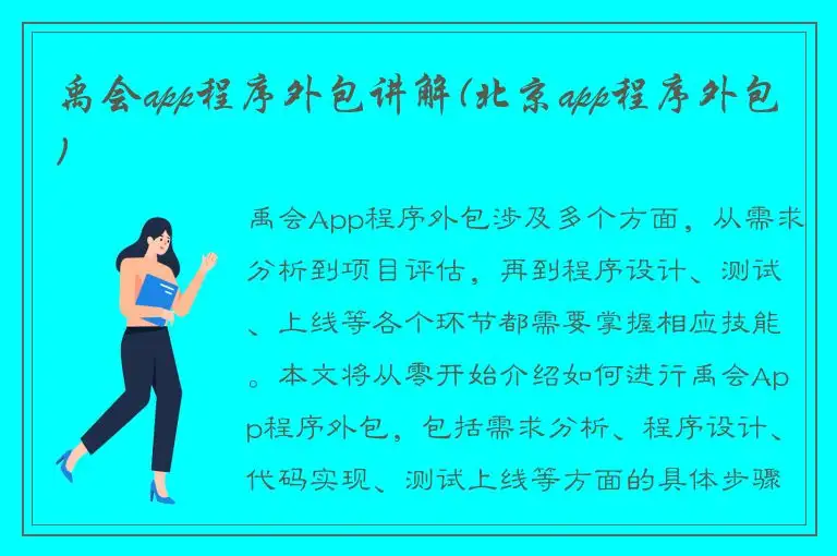 禹会app程序外包讲解(北京app程序外包)