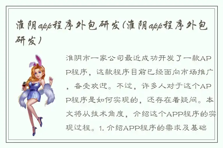 淮阴app程序外包研发(淮阴app程序外包研发)