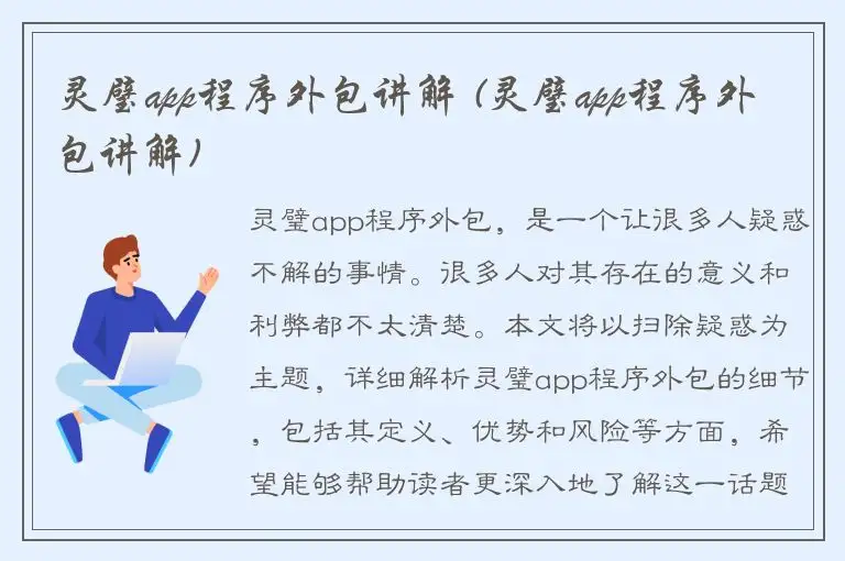 灵璧app程序外包讲解 (灵璧app程序外包讲解)