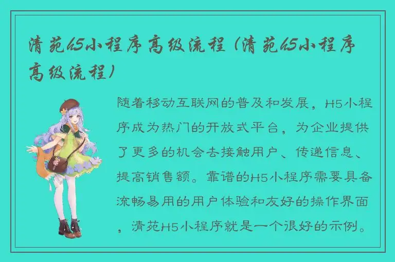 清苑h5小程序高级流程 (清苑h5小程序高级流程)