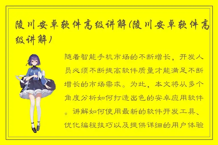 陵川安卓软件高级讲解(陵川安卓软件高级讲解)