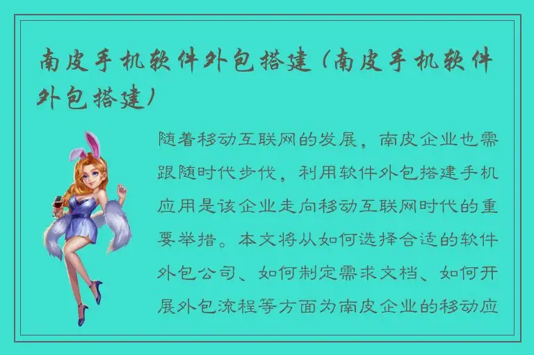 南皮手机软件外包搭建 (南皮手机软件外包搭建)