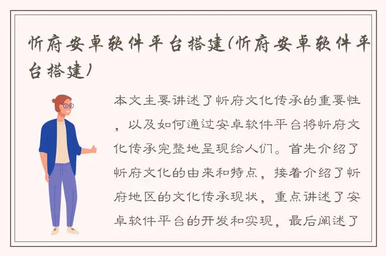 忻府安卓软件平台搭建(忻府安卓软件平台搭建)