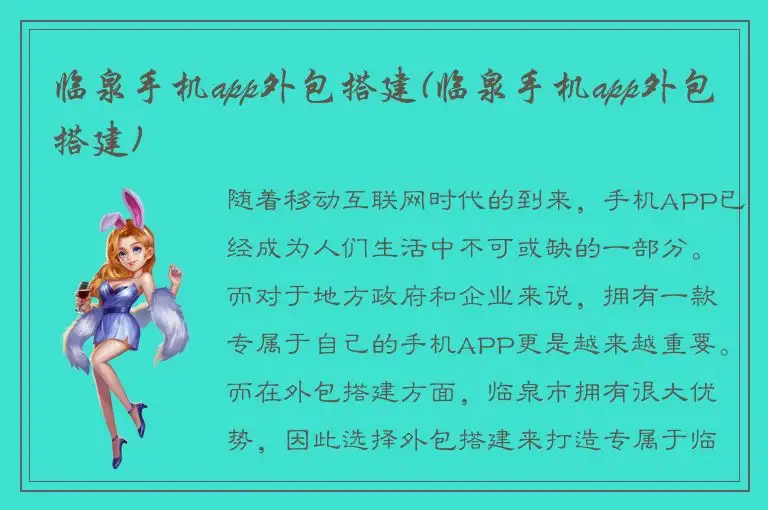 临泉手机app外包搭建(临泉手机app外包搭建)