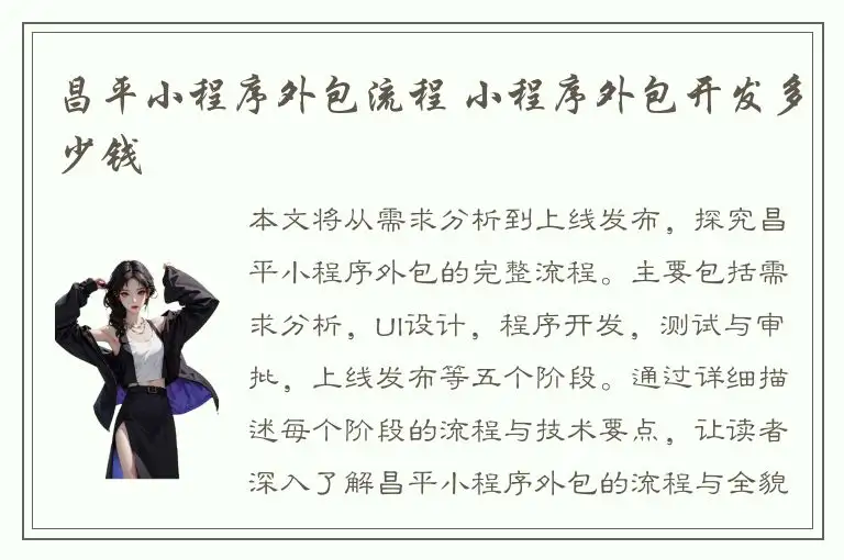 昌平小程序外包流程 小程序外包开发多少钱