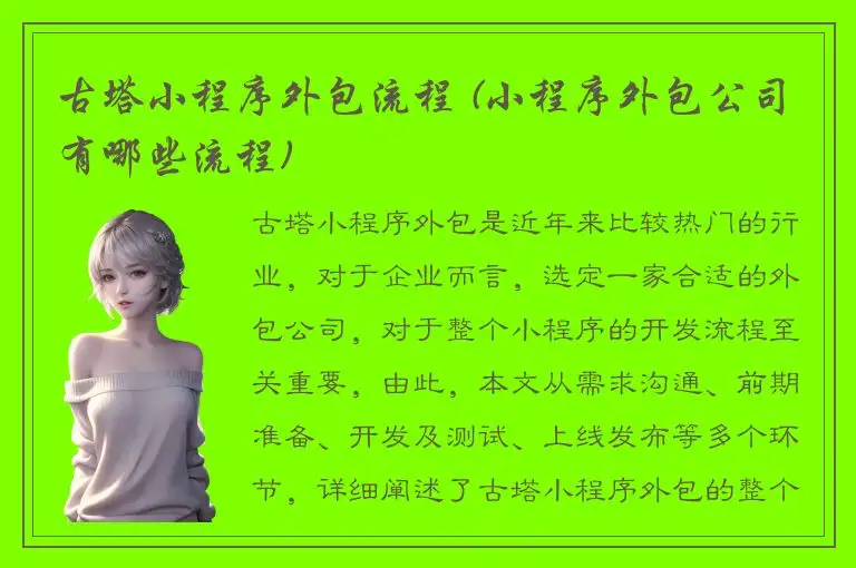 古塔小程序外包流程 (小程序外包公司有哪些流程)