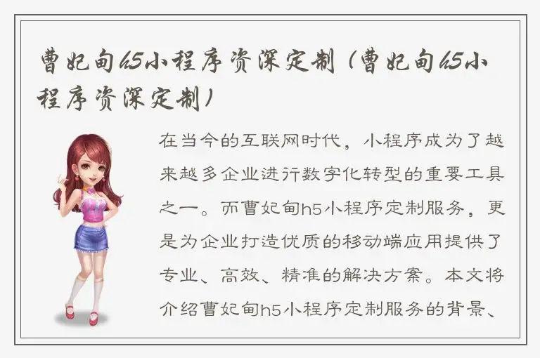 曹妃甸h5小程序资深定制 (曹妃甸h5小程序资深定制)