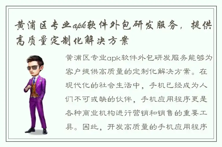 黄浦区专业apk软件外包研发服务，提供高质量定制化解决方案