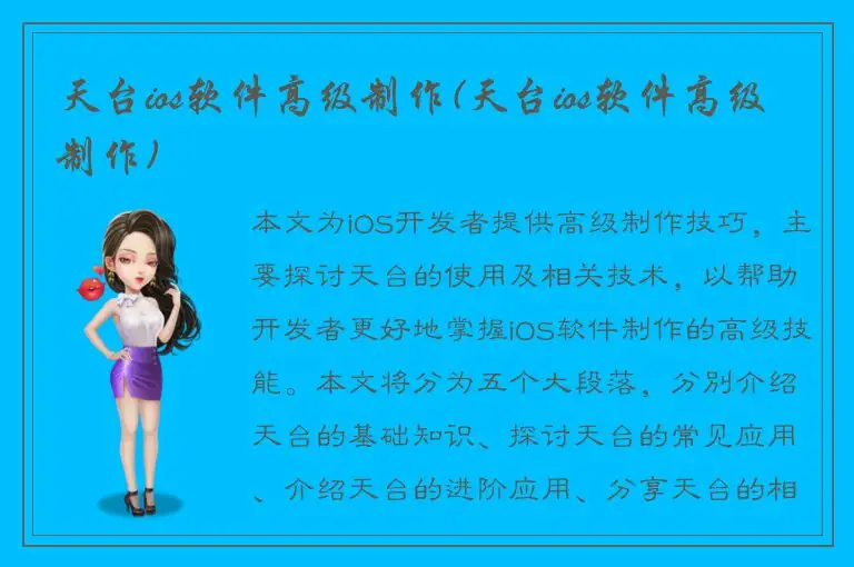 天台ios软件高级制作(天台ios软件高级制作)