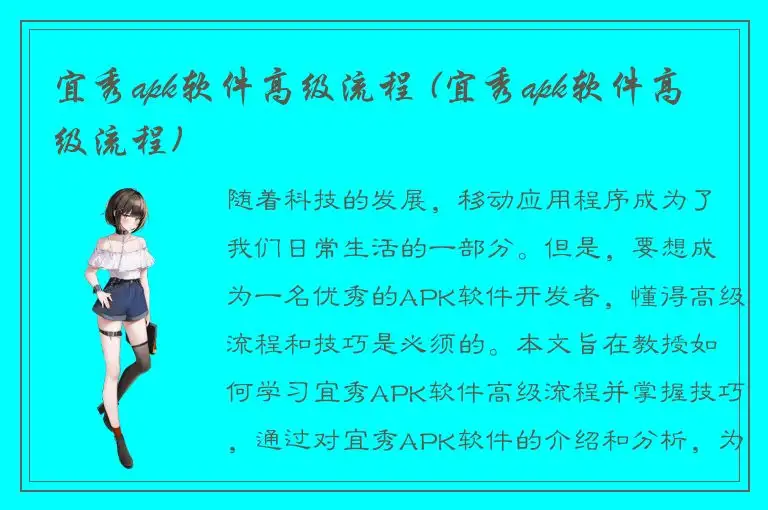 宜秀apk软件高级流程 (宜秀apk软件高级流程)