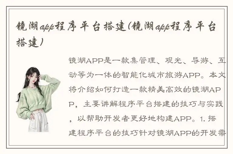 镜湖app程序平台搭建(镜湖app程序平台搭建)