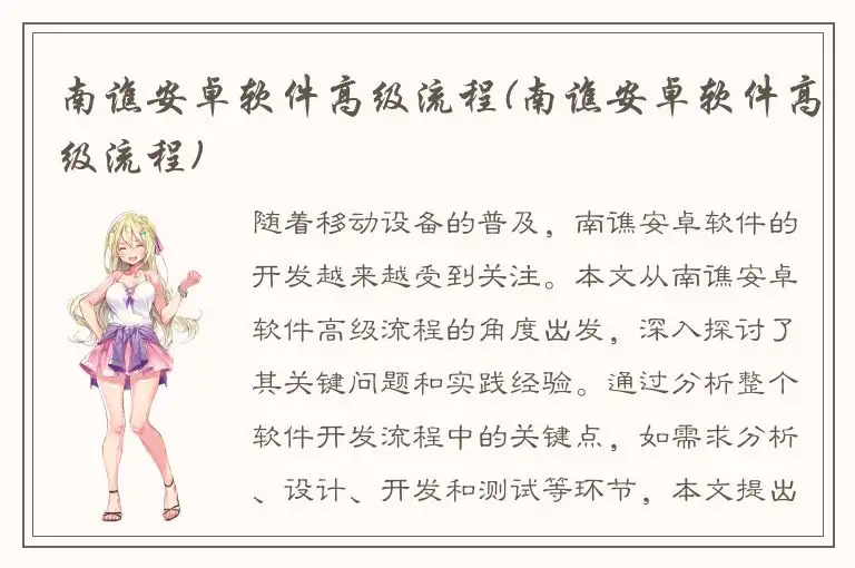 南谯安卓软件高级流程(南谯安卓软件高级流程)