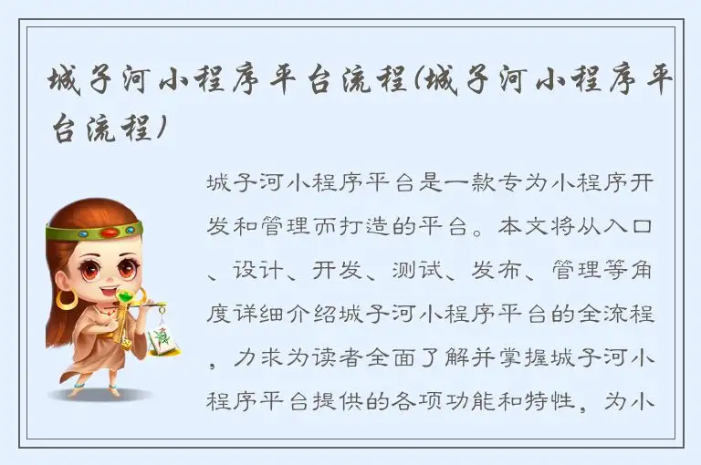 城子河小程序平台流程(城子河小程序平台流程)