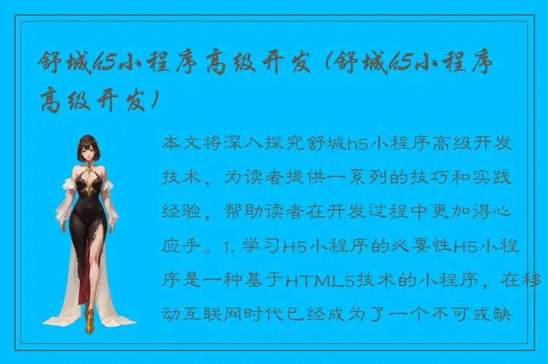 舒城h5小程序高级开发 (舒城h5小程序高级开发)