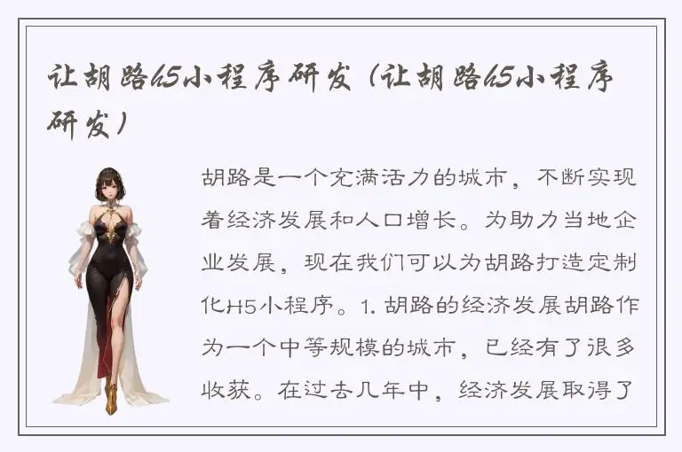 让胡路h5小程序研发 (让胡路h5小程序研发)