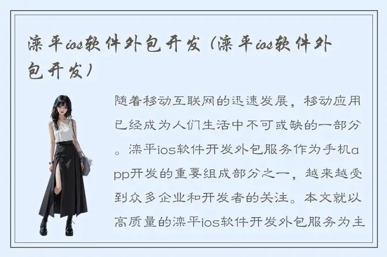 滦平ios软件外包开发 (滦平ios软件外包开发)