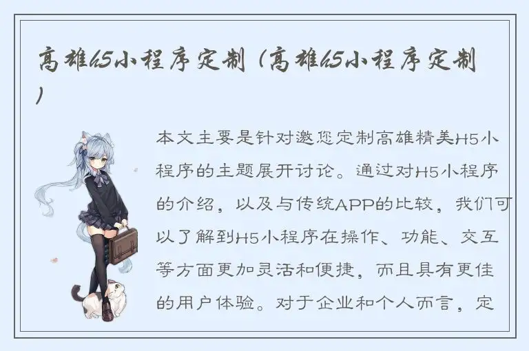 高雄h5小程序定制 (高雄h5小程序定制)