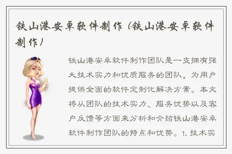 铁山港安卓软件制作 (铁山港安卓软件制作)