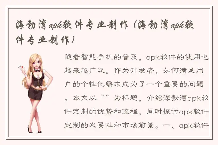 海勃湾apk软件专业制作 (海勃湾apk软件专业制作)